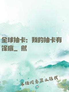 全球抽卡：我的抽卡有保底