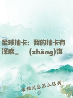 全球抽卡：我的抽卡有保底