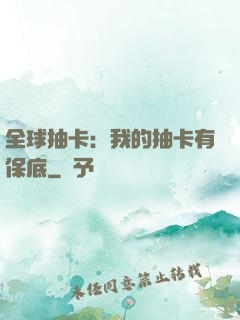 全球抽卡：我的抽卡有保底