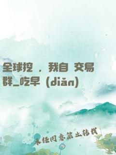 全球挖礦，我自帶交易群