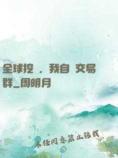全球挖礦，我自帶交易群