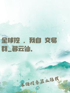 全球挖礦，我自帶交易群