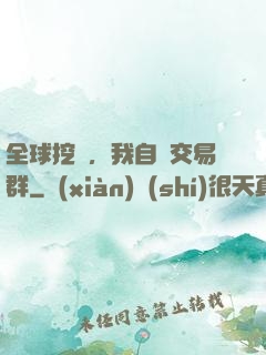 全球挖礦，我自帶交易群