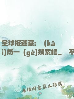 全球捉迷藏：開(kāi)局一個(gè)搜索框