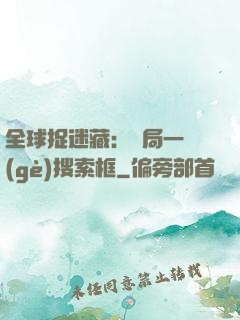 全球捉迷藏：開局一個(gè)搜索框