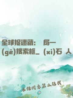 全球捉迷藏：開局一個(gè)搜索框