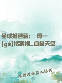全球捉迷藏：開局一個(gè)搜索框