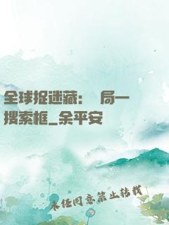 全球捉迷藏：開局一個搜索框