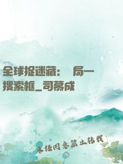 全球捉迷藏：開局一個搜索框