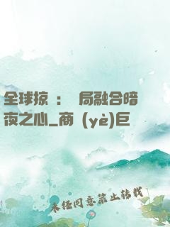全球掠奪：開局融合暗夜之心