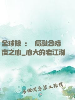 全球掠奪：開局融合暗夜之心