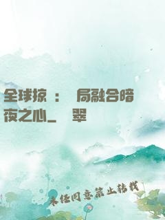 全球掠奪：開局融合暗夜之心
