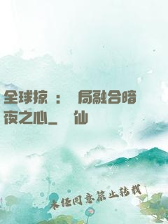 全球掠奪：開局融合暗夜之心