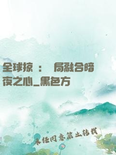 全球掠奪：開局融合暗夜之心