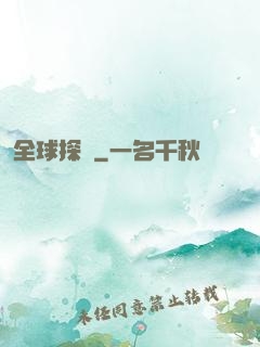 全球探寶