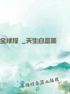 全球探寶