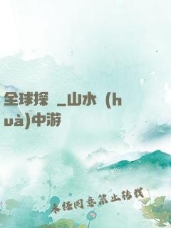 全球探寶