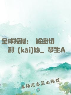 全球探秘：從解密切爾諾貝利開(kāi)始