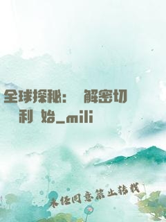 全球探秘：從解密切爾諾貝利開始