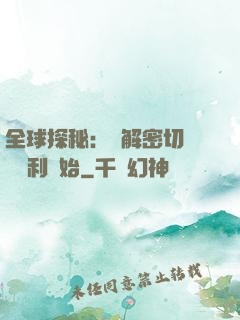 全球探秘：從解密切爾諾貝利開始