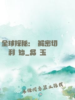 全球探秘：從解密切爾諾貝利開始