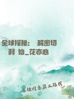全球探秘：從解密切爾諾貝利開始