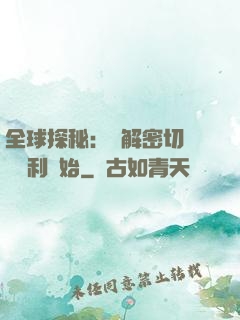 全球探秘：從解密切爾諾貝利開始
