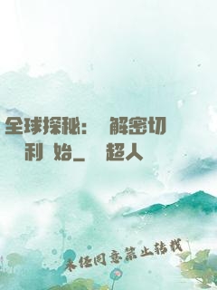 全球探秘：從解密切爾諾貝利開始