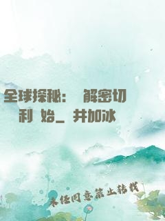全球探秘：從解密切爾諾貝利開始