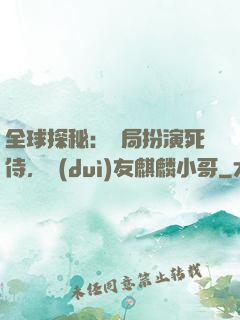全球探秘：開局扮演死侍，隊(duì)友麒麟小哥