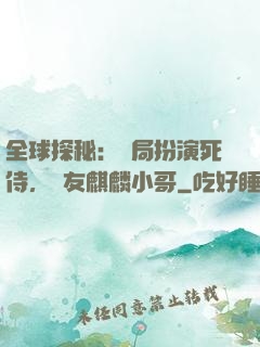 全球探秘：開局扮演死侍，隊友麒麟小哥
