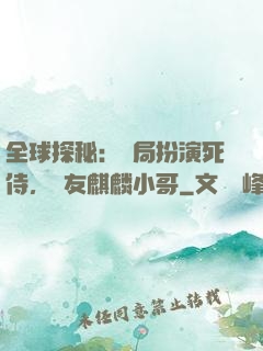 全球探秘：開局扮演死侍，隊友麒麟小哥