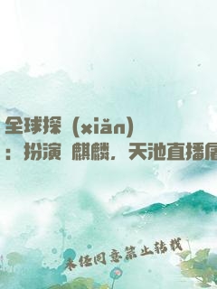 全球探險(xiǎn)：扮演張麒麟，天池直播屠龍