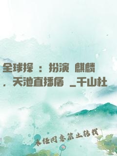 全球探險：扮演張麒麟，天池直播屠龍