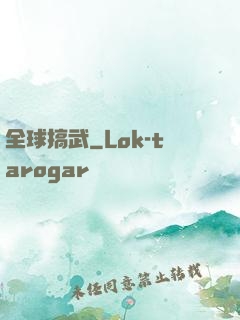 全球搞武