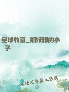 全球收藏