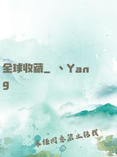 全球收藏
