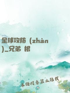 全球攻防戰(zhàn)
