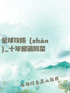 全球攻防戰(zhàn)