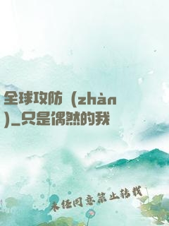 全球攻防戰(zhàn)