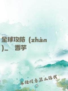全球攻防戰(zhàn)