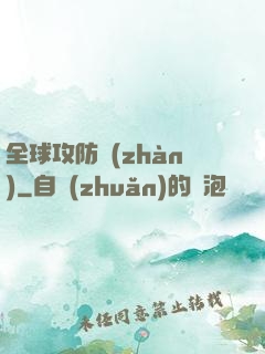 全球攻防戰(zhàn)