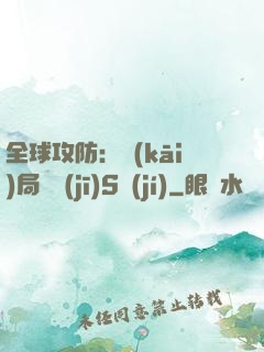 全球攻防：開(kāi)局隨機(jī)S級(jí)