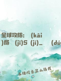 全球攻防：開(kāi)局隨機(jī)S級(jí)