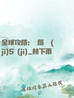 全球攻防：開局隨機(jī)S級(jí)