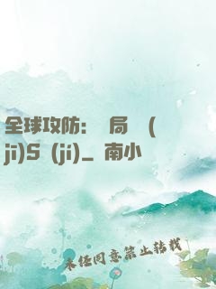 全球攻防：開局隨機(jī)S級(jí)