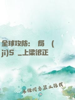 全球攻防：開局隨機(jī)S級