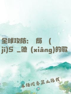 全球攻防：開局隨機(jī)S級