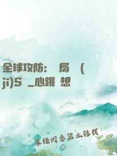 全球攻防：開局隨機(jī)S級