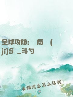 全球攻防：開局隨機(jī)S級
